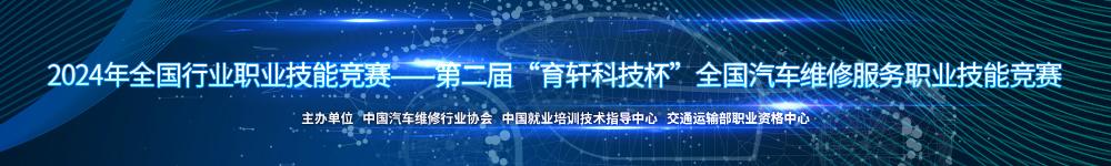 全國(guó)汽車維修服務(wù)職業(yè)技能競(jìng)賽