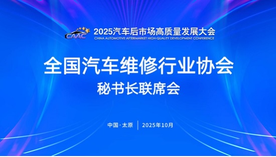 2025全國(guó)汽車維修行業(yè)協(xié)會(huì)秘書長(zhǎng)聯(lián)席會(huì)在太原召開